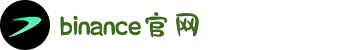 币安Binance官网 - 最顶尖的数字货币交易平台